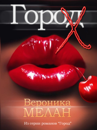 . Город Х