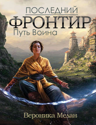 . Последний Фронтир. Том 1. Путь Воина