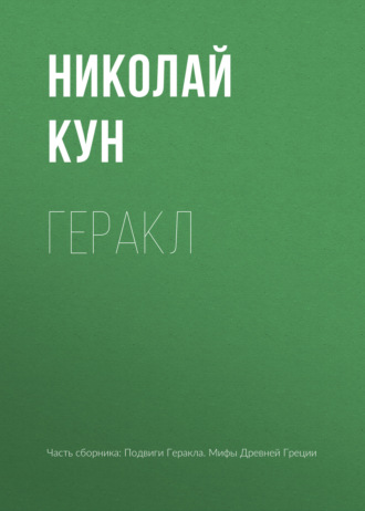 . Геракл