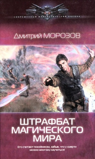 . Штрафбат магического мира