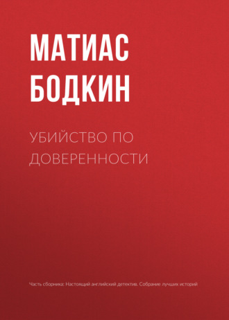 Матиас Бодкин. Убийство по доверенности