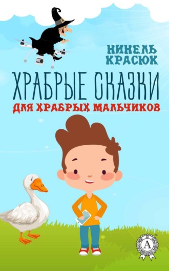 . Храбрые сказки для храбрых мальчиков