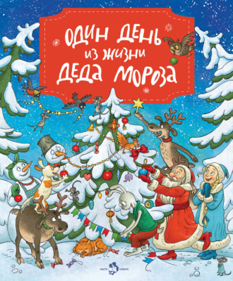. Один день из жизни Деда Мороза