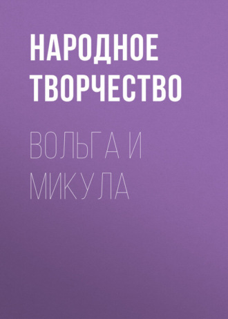Народное творчество (Фольклор). Вольга и Микула