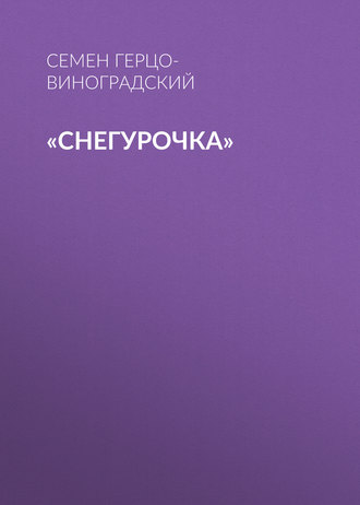 Семен Герцо-Виноградский. «Снегурочка»