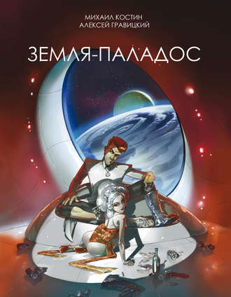 . Земля – Паладос
