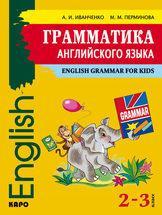 . Грамматика английского языка. 2–3 класс