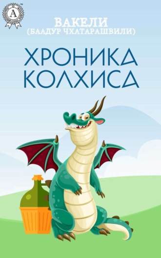 . Хроника Колхиса
