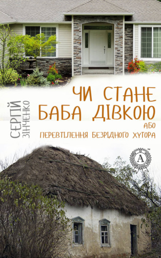 . Чи стане баба дівкою, або Перевтілення Безрідного хутора