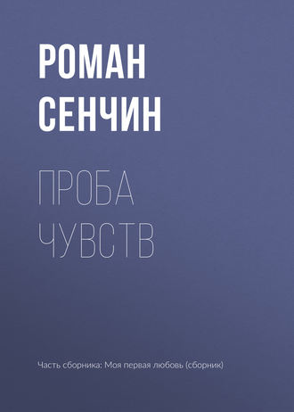 . Проба чувств