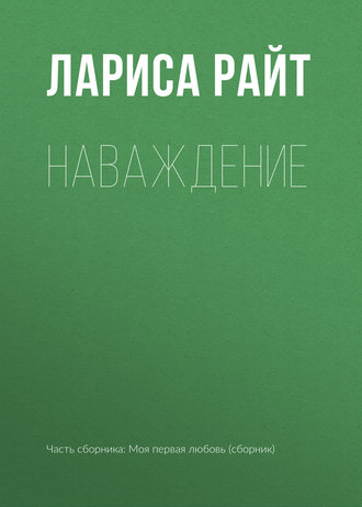 . Наваждение