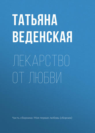 . Лекарство от любви