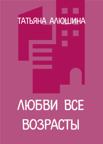 . Любви все возрасты