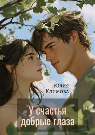 . У счастья добрые глаза