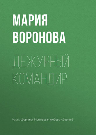 . Дежурный командир