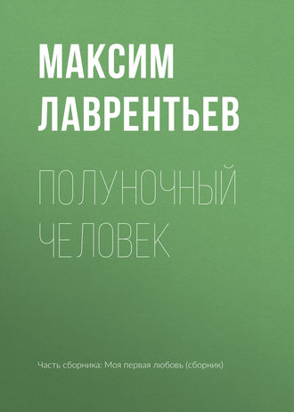 . Полуночный человек