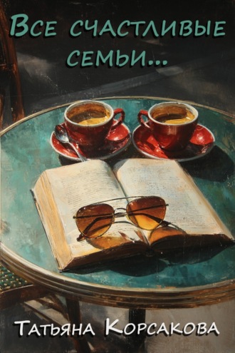 . Все счастливые семьи