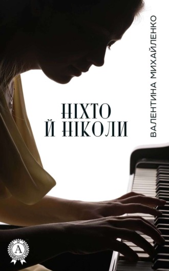 . Ніхто й ніколи
