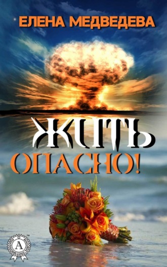 . Жить опасно!