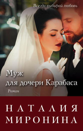 . Муж для дочери Карабаса