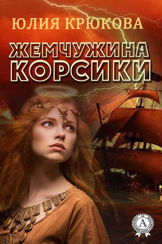 . Жемчужина Корсики