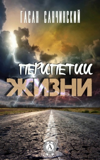 . Перипетии жизни