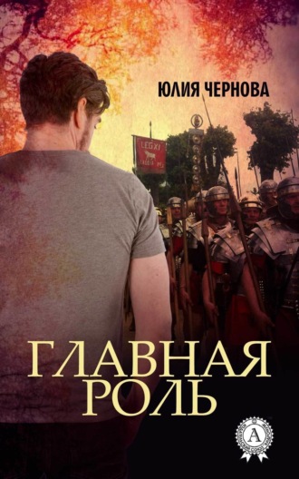 . Главная роль