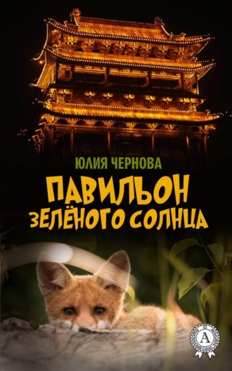 . Павильон Зелёного солнца