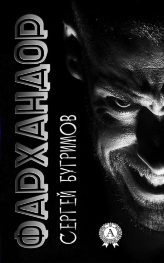 . Фархандор
