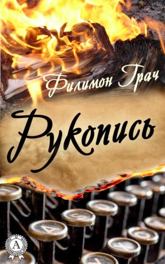 Филимон Грач. Рукопись