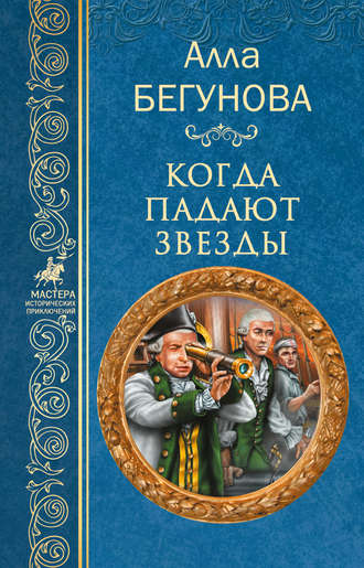 . Когда падают звезды