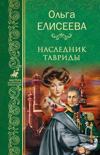 . Наследник Тавриды