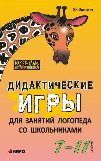 . Дидактические игры для занятий логопеда со школьниками 7–11 лет