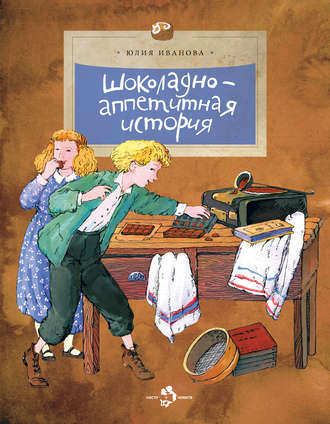 . Шоколадно-аппетитная история