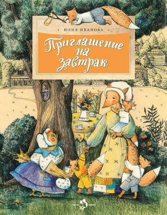 . Приглашение на завтрак