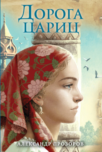 . Дорога цариц
