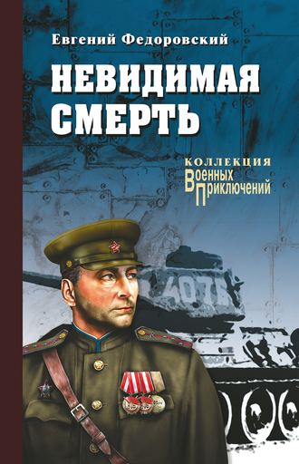 . Невидимая смерть