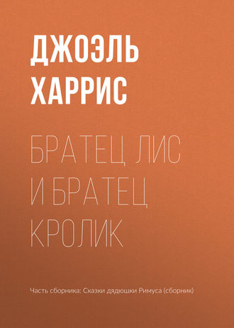 . Братец Лис и Братец Кролик
