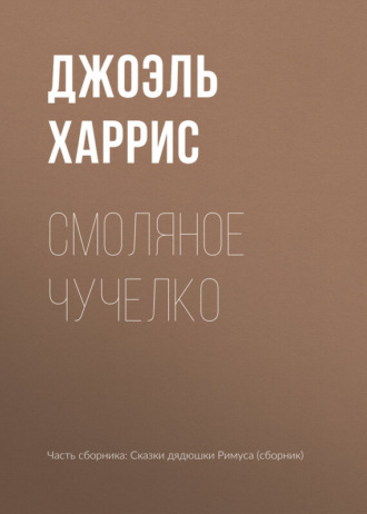 . Смоляное Чучелко