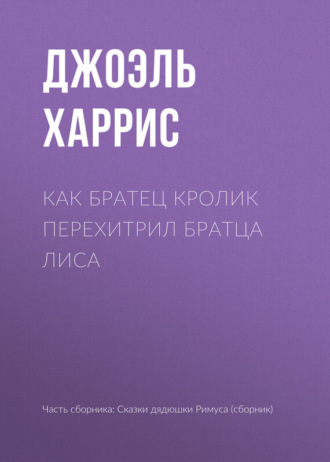 . Как Братец Кролик перехитрил Братца Лиса