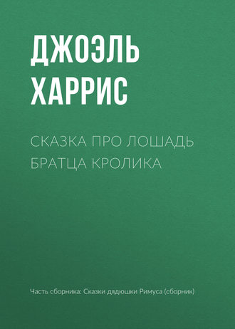 . Сказка про лошадь Братца Кролика