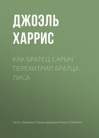 . Как Братец Сарыч перехитрил Братца Лиса