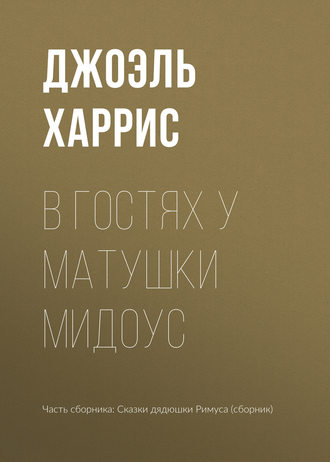 . В гостях у Матушки Мидоус