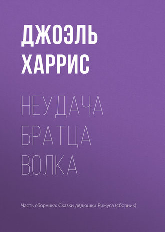 . Неудача Братца Волка