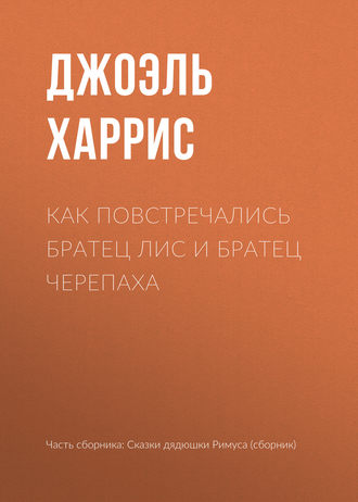 . Как повстречались Братец Лис и Братец Черепаха