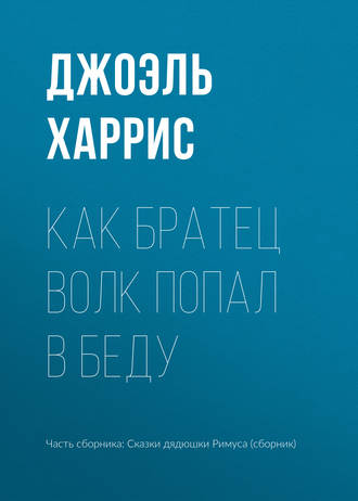 . Как Братец Волк попал в беду
