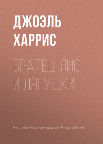 . Братец Лис и лягушки