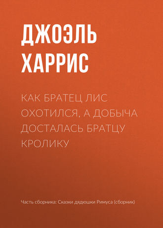 . Как Братец Лис охотился, а добыча досталась Братцу Кролику