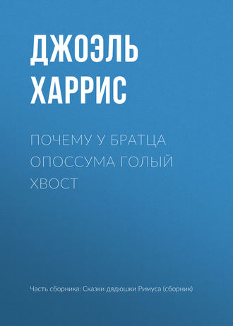 . Почему у Братца Опоссума голый хвост
