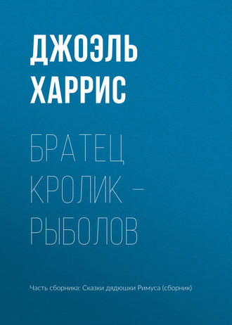 . Братец Кролик – рыболов